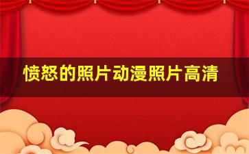 愤怒的照片动漫照片高清