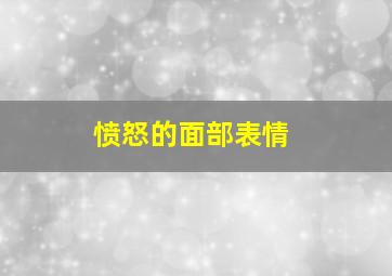 愤怒的面部表情