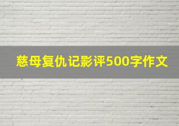 慈母复仇记影评500字作文