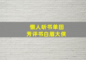 懒人听书单田芳评书白眉大侠