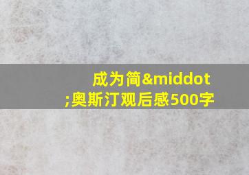 成为简·奥斯汀观后感500字