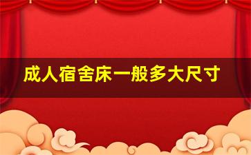 成人宿舍床一般多大尺寸