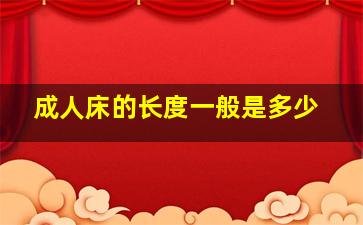 成人床的长度一般是多少