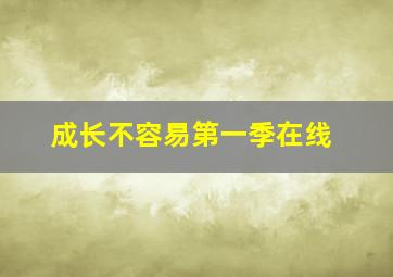 成长不容易第一季在线