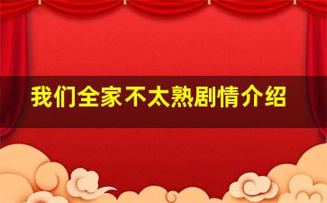 我们全家不太熟剧情介绍