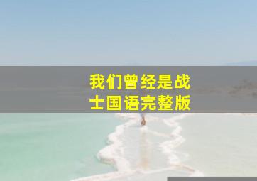 我们曾经是战士国语完整版