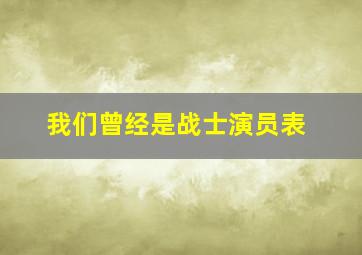 我们曾经是战士演员表