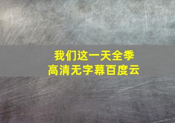 我们这一天全季高清无字幕百度云