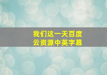 我们这一天百度云资源中英字幕