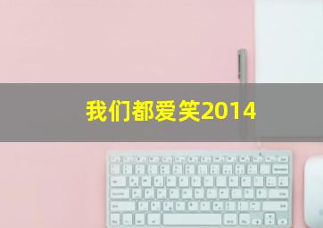 我们都爱笑2014