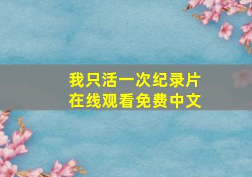 我只活一次纪录片在线观看免费中文