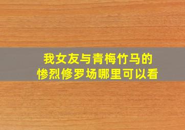 我女友与青梅竹马的惨烈修罗场哪里可以看