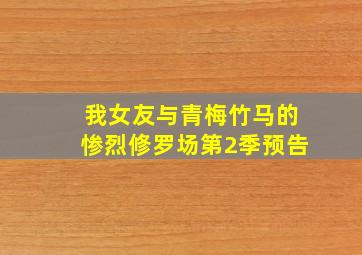 我女友与青梅竹马的惨烈修罗场第2季预告