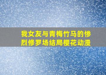 我女友与青梅竹马的惨烈修罗场结局樱花动漫