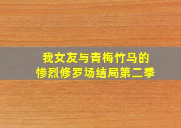 我女友与青梅竹马的惨烈修罗场结局第二季