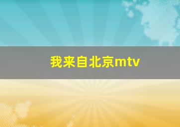 我来自北京mtv