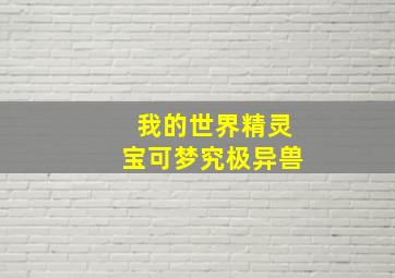 我的世界精灵宝可梦究极异兽