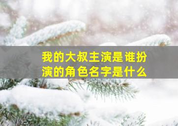 我的大叔主演是谁扮演的角色名字是什么