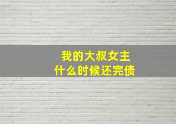 我的大叔女主什么时候还完债