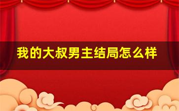 我的大叔男主结局怎么样