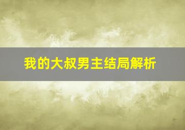 我的大叔男主结局解析