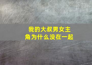 我的大叔男女主角为什么没在一起