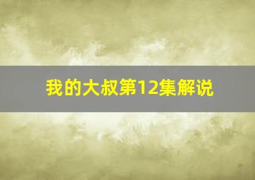 我的大叔第12集解说