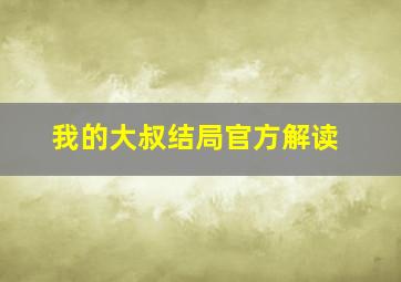 我的大叔结局官方解读