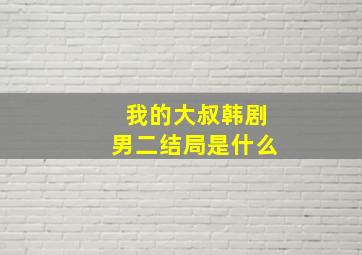 我的大叔韩剧男二结局是什么