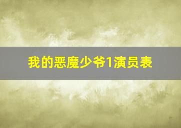 我的恶魔少爷1演员表