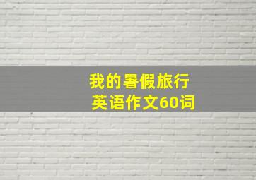 我的暑假旅行英语作文60词