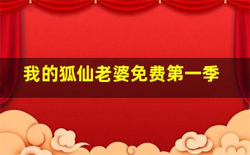 我的狐仙老婆免费第一季