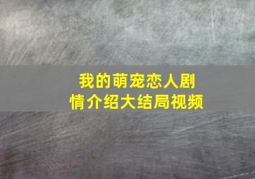 我的萌宠恋人剧情介绍大结局视频