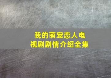 我的萌宠恋人电视剧剧情介绍全集