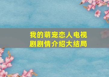 我的萌宠恋人电视剧剧情介绍大结局