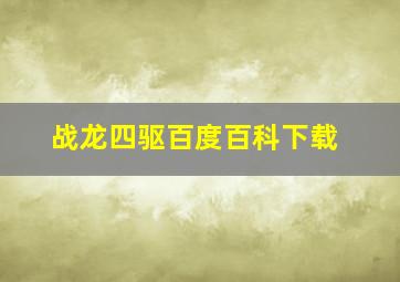 战龙四驱百度百科下载