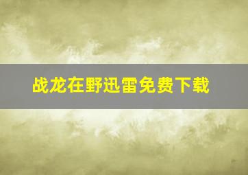 战龙在野迅雷免费下载