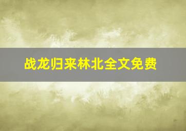 战龙归来林北全文免费