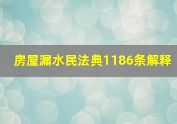 房屋漏水民法典1186条解释