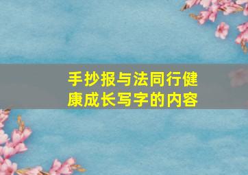 手抄报与法同行健康成长写字的内容