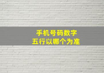 手机号码数字五行以哪个为准