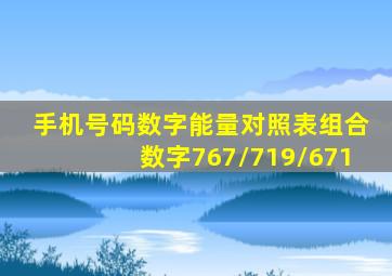 手机号码数字能量对照表组合数字767/719/671