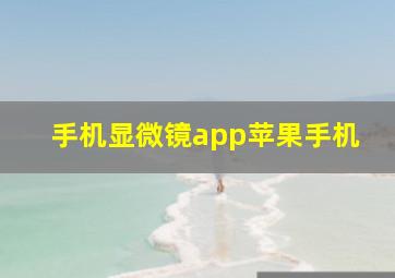 手机显微镜app苹果手机