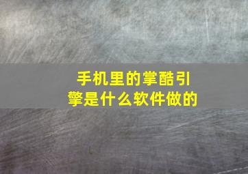 手机里的掌酷引擎是什么软件做的