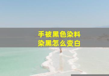 手被黑色染料染黑怎么变白