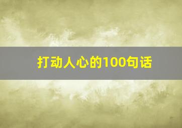 打动人心的100句话