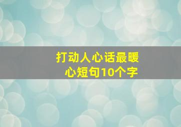 打动人心话最暖心短句10个字