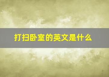 打扫卧室的英文是什么