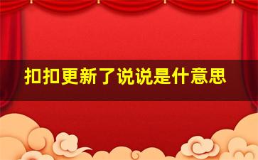 扣扣更新了说说是什意思