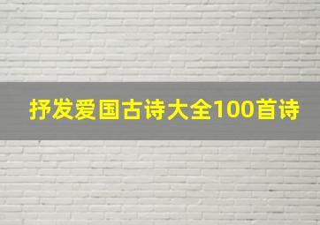 抒发爱国古诗大全100首诗